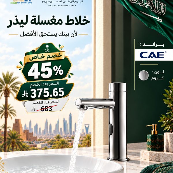 خلاط مغسلة ليذر | عروض اليوم الوطني 96