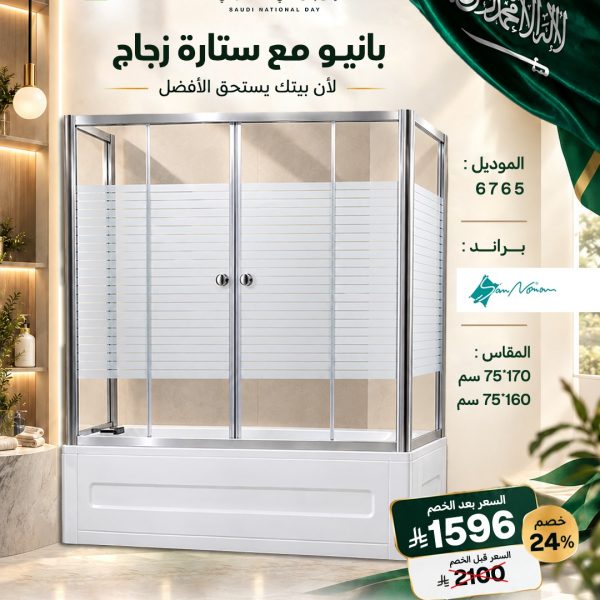 بانيو مع ستارة زجاج | عروض اليوم الوطني 96